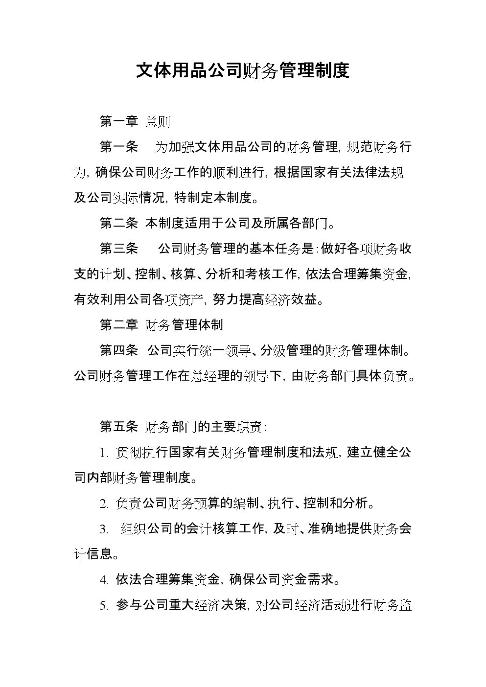 文体用品公司财务管理制度.docx